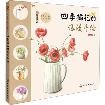我的手绘生活：四季插花的浪漫手绘 pdf epub mobi 电子书 下载