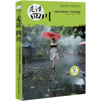 走读四川：寻觅巴山蜀水的67条时光隧道 pdf epub mobi 电子书 下载