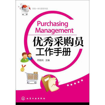 采购一体化管理书系：优秀采购员工作手册 [Purchasing Management] pdf epub mobi 电子书 下载