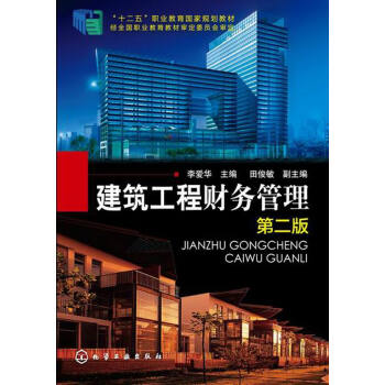 建筑工程财务管理（第二版）/“十二五”职业教育国家规划教材 pdf epub mobi 电子书 下载