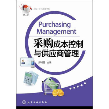 采購一體化管理書係：采購成本控製與供應商管理 [Purchasing Management] pdf epub mobi 電子書 下載
