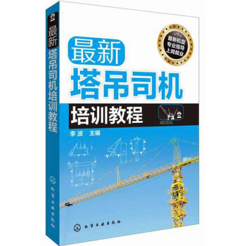 最新塔吊司機培訓教程 pdf epub mobi 電子書 下載
