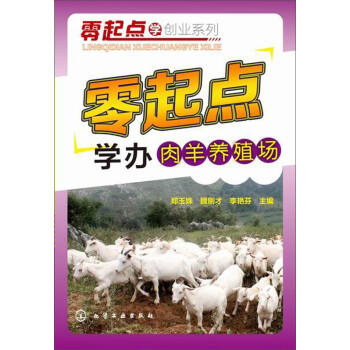 零起點學創業係列：零起點學辦肉羊養殖場 pdf epub mobi 電子書 下載