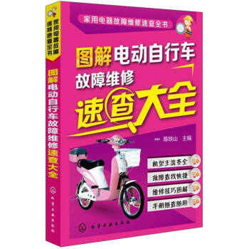 家用电器故障维修速查全书：图解电动自行车故障维修速查大全 pdf epub mobi 电子书 下载