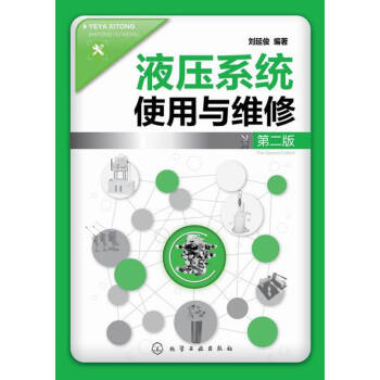 液壓係統使用與維修（第二版） pdf epub mobi 電子書 下載