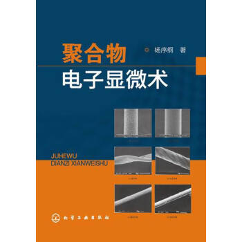 聚閤物電子顯微術 pdf epub mobi 電子書 下載