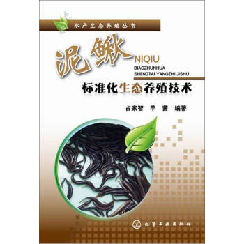 水产生态养殖丛书：泥鳅标准化生态养殖技术 pdf epub mobi 电子书 下载