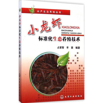 水产生态养殖丛书：小龙虾标准化生态养殖技术 pdf epub mobi 电子书 下载