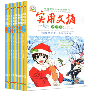 實用文摘中學版雜誌8本打包2017年4月上下+2016年6/7/12月上下中學生作文素材
