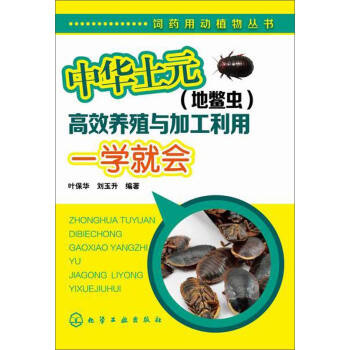 饲药用动植物丛书：中华土元（地鳖虫）高效养殖与加工利用一学就会 pdf epub mobi 电子书 下载