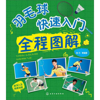 羽毛球快速入門全程圖解 pdf epub mobi 電子書 下載