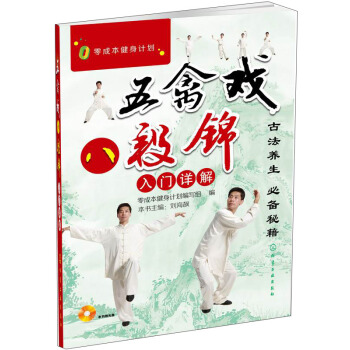 零成本健身计划：五禽戏、八段锦入门详解（附光盘） pdf epub mobi 电子书 下载