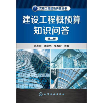 实用工程建设问答丛书：建设工程概预算知识问答（第二版） pdf epub mobi 电子书 下载