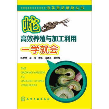 饲药用动植物丛书：蛇高效养殖与加工利用一学就会 pdf epub mobi 电子书 下载