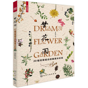 梦花园：20幅花草组合的唯美水彩绘 [Dream the of Flower Garden] pdf epub mobi 电子书 下载