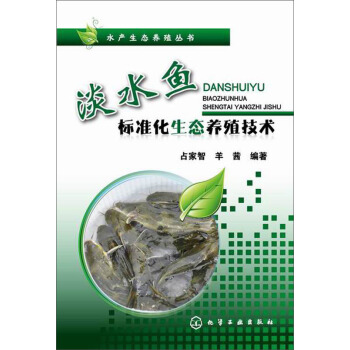 水产生态养殖丛书：淡水鱼标准化生态养殖技术 pdf epub mobi 电子书 下载