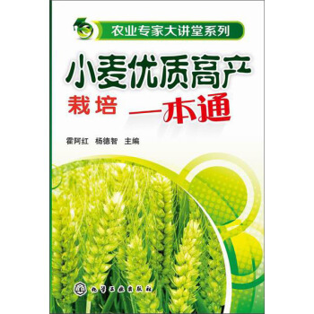 农业专家大讲堂系列：小麦优质高产栽培一本通 pdf epub mobi 电子书 下载