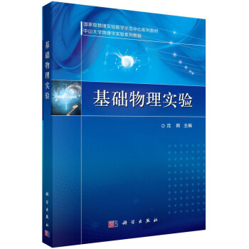 国家级物理实验教学示范中心教学丛书·中山大学物理学实验系列丛书：基础物理实验 pdf epub mobi 电子书 下载