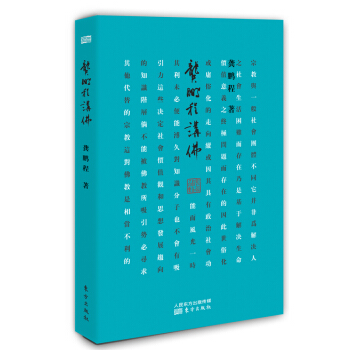 龚鹏程讲佛 pdf epub mobi 电子书 下载