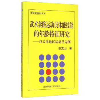 中國體育博士文叢·武術套路運動員體能技能的年齡特徵研究：以天津地區運動員為例 pdf epub mobi 電子書 下載