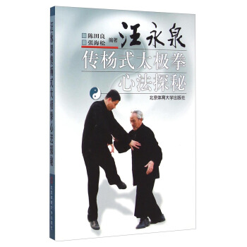 汪永泉传杨式太极拳心法探秘 pdf epub mobi 电子书 下载