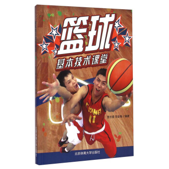篮球基本技术课堂 pdf epub mobi 电子书 下载