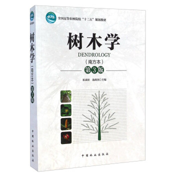 树木学(南方本 第3版)