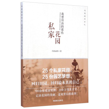 瑪格麗特手劄:我曾拜訪的那些私傢花園