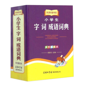小学生字 词 成语词典（新课标教材版 双色重排本） pdf epub mobi 电子书 下载