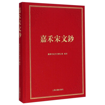 嘉禾宋文钞 pdf epub mobi 电子书 下载