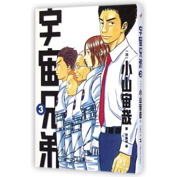 宇宙兄弟3 [Uchu Kyodai] pdf epub mobi 电子书 下载