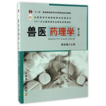 獸醫藥理學(第3版)/陳杖榴/農業院校十一五規劃教材 pdf epub mobi 電子書 下載