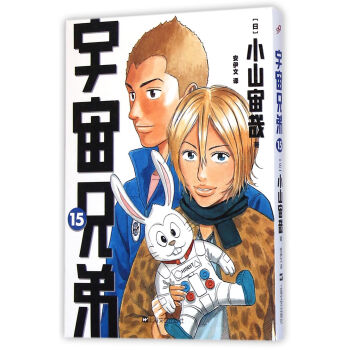 宇宙兄弟15 [Uchu Kyodai] pdf epub mobi 電子書 下載