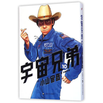 宇宙兄弟10 [Uchu Kyodai]