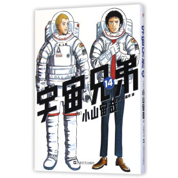 宇宙兄弟14 [Uchu Kyodai] pdf epub mobi 電子書 下載