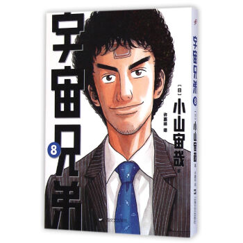 宇宙兄弟8 [Uchu Kyodai] pdf epub mobi 电子书 下载