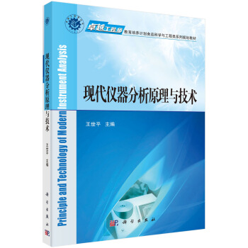 现代仪器分析原理与技术 [Principle and Technology of Modern Instrument Analysis] pdf epub mobi 电子书 下载