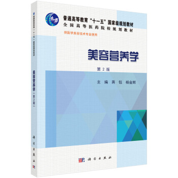 美容营养学（第2版） pdf epub mobi 电子书 下载