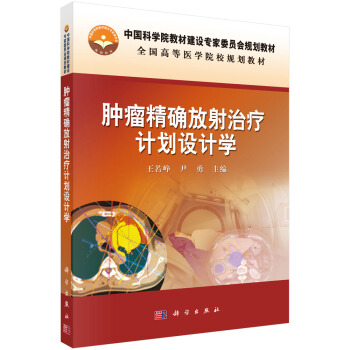 肿瘤精确放射治疗计划设计学/中国科学院教材建设专家委员会规划教材 pdf epub mobi 电子书 下载