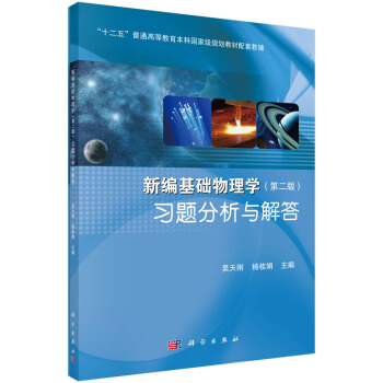新编基础物理学（第二版）习题分析与解答 pdf epub mobi 电子书 下载