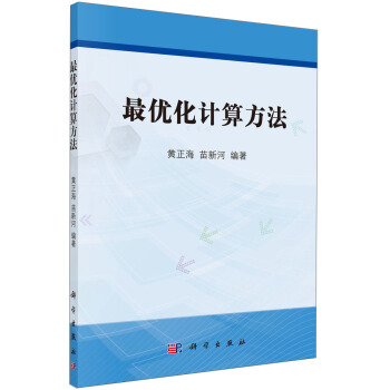 最優化計算方法