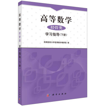 高等数学·经管类：学习指导（下册） pdf epub mobi 电子书 下载