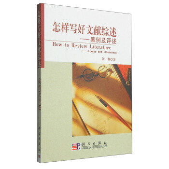 怎样写好文献综述：案例及评述 [How to Review Literature:Cases and Comments] pdf epub mobi 电子书 下载
