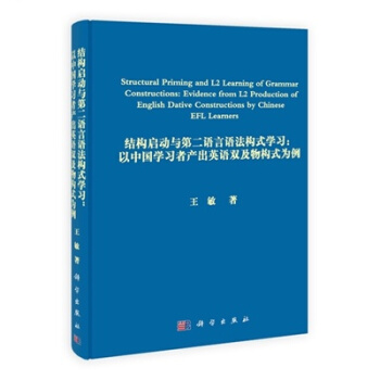 結構啓動及第二語言語法構式學習：以中國學習者産齣英語雙及物構式為例 pdf epub mobi 電子書 下載