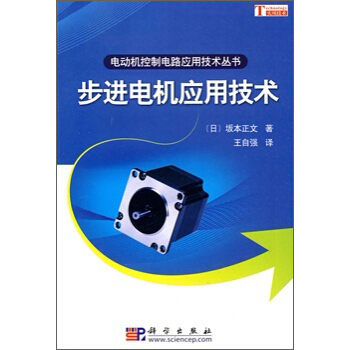 步進電機應用技術 [ステッピングモータの使い方] pdf epub mobi 電子書 下載