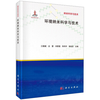 纳米科学与技术：环境纳米科学与技术 pdf epub mobi 电子书 下载