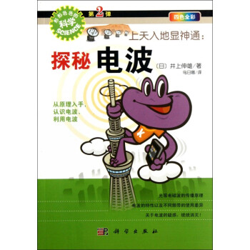 上天入地顯神通：探秘電波 pdf epub mobi 電子書 下載
