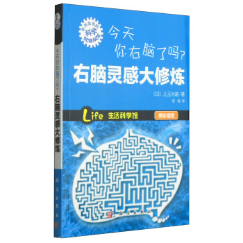 今天你右腦瞭嗎？右腦靈感大修煉 pdf epub mobi 電子書 下載