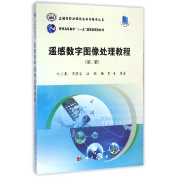 遙感數字圖像處理教程/全國高校地理信息科學教學叢書(第二版 )