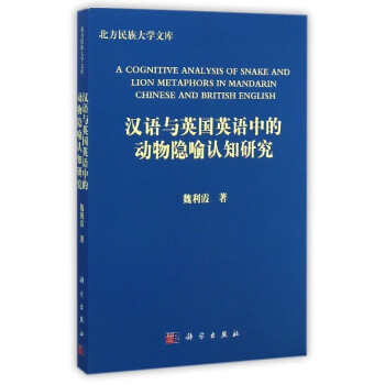 漢語與英國英語中的動物隱喻認知研究 pdf epub mobi 電子書 下載
